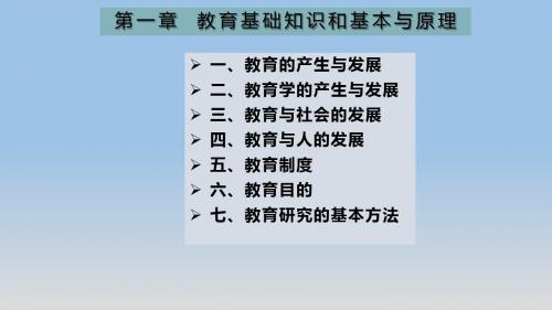 第一章 教育基础知识和基本原理