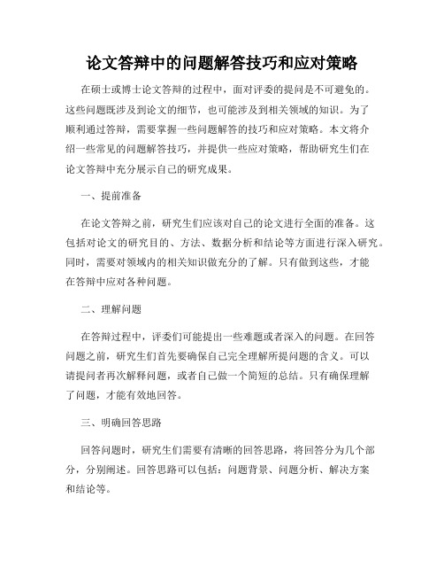 论文答辩中的问题解答技巧和应对策略