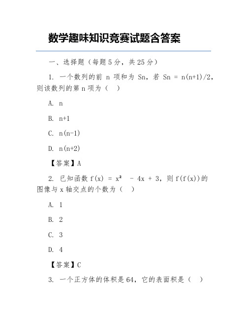 数学趣味知识竞赛试题含答案