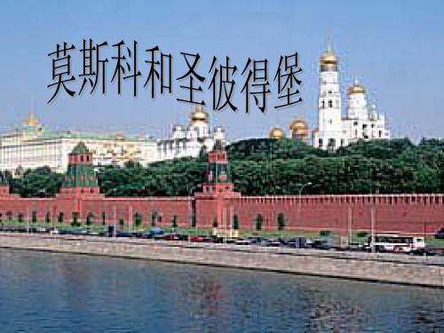 莫斯科和圣彼得堡