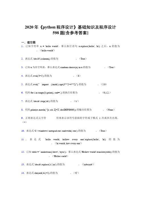 2020年《python程序设计》基础知识及程序设计598题ABY[含参考答案]