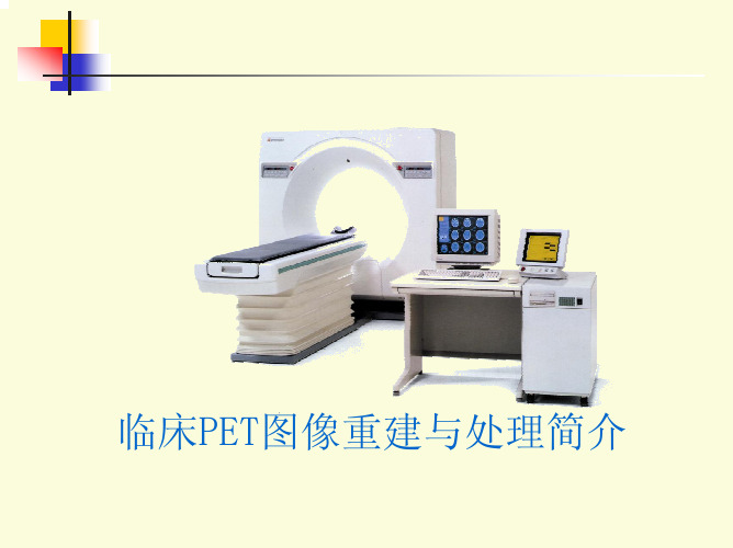 临床PET图像重建与处理简介