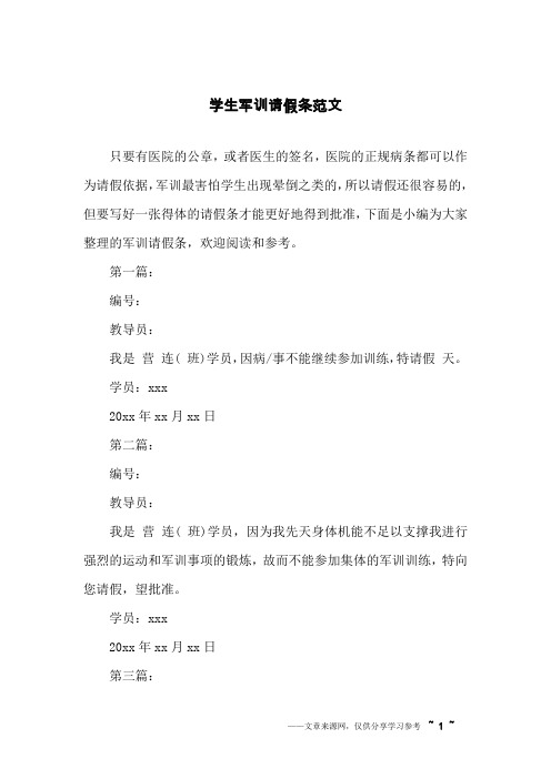 学生军训请假条范文