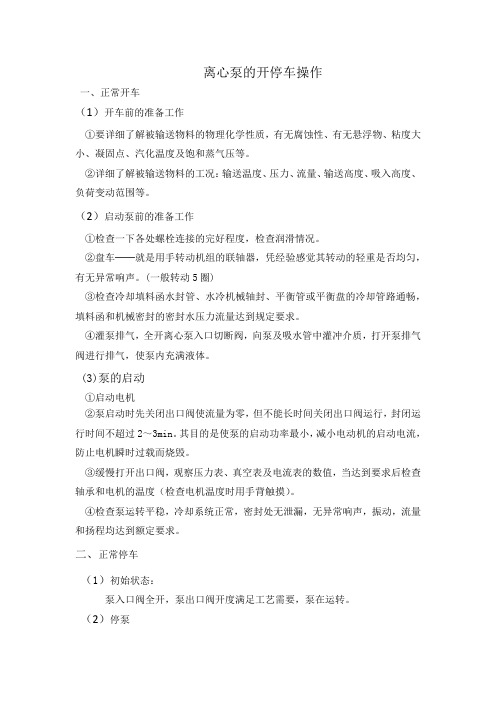 离心泵的开停车操作