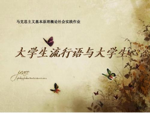 大学生流行语与大学生心态