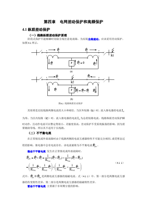 第四章 电网差动保护和高频保护