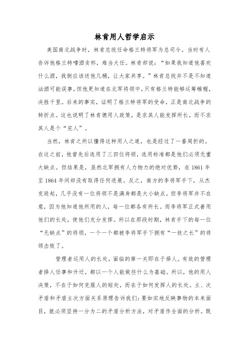 林肯用人哲学启示