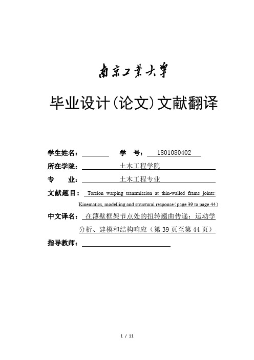 在薄壁框架节点处的扭转翘曲传递：运动学分析、建模和结构响应