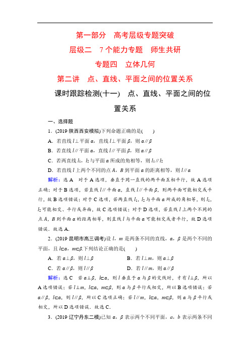 2020高考数学(理科)二轮总复习课时跟踪检测(十一) 点、直线、平面之间的位置关系(Word版含解析)