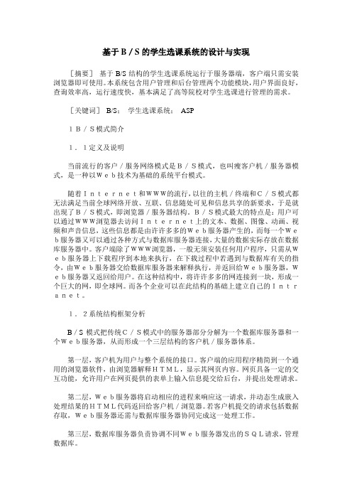 基于B／S的学生选课系统的设计与实现
