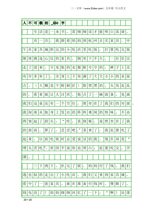 五年级写人作文：人不可貌相_550字