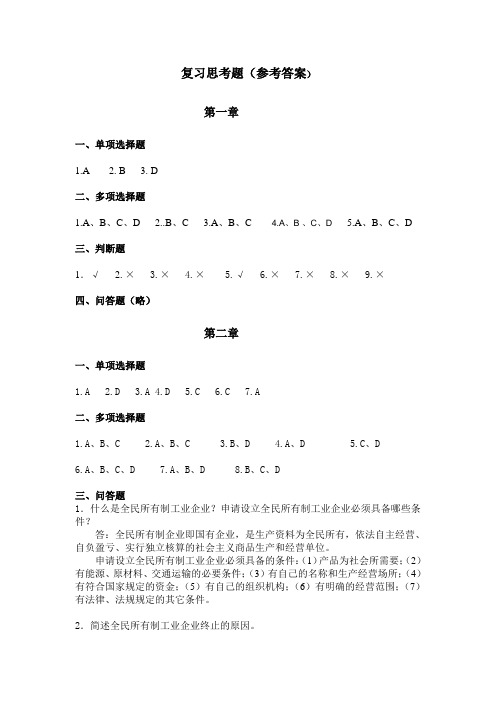 经济法第2版复习思考题答案