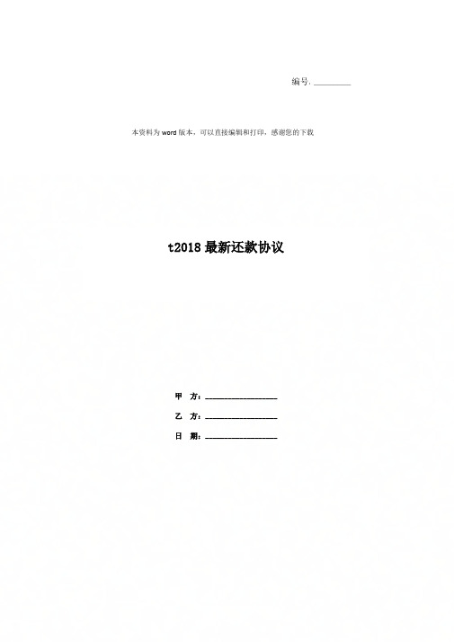 t2018最新还款协议