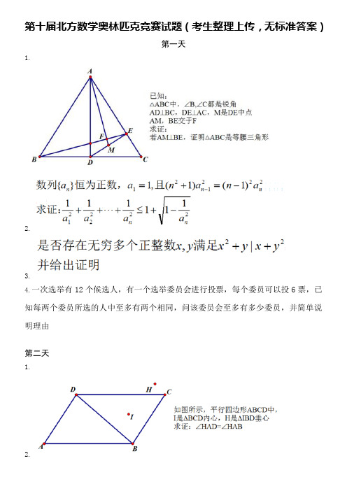 第十届北方数学奥林匹克竞赛试题(考生整理,无答案)