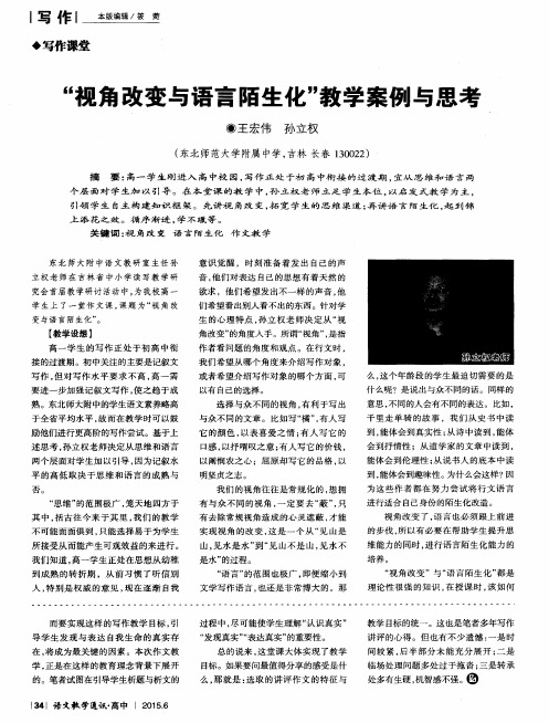 “视角改变与语言陌生化”教学案例与思考
