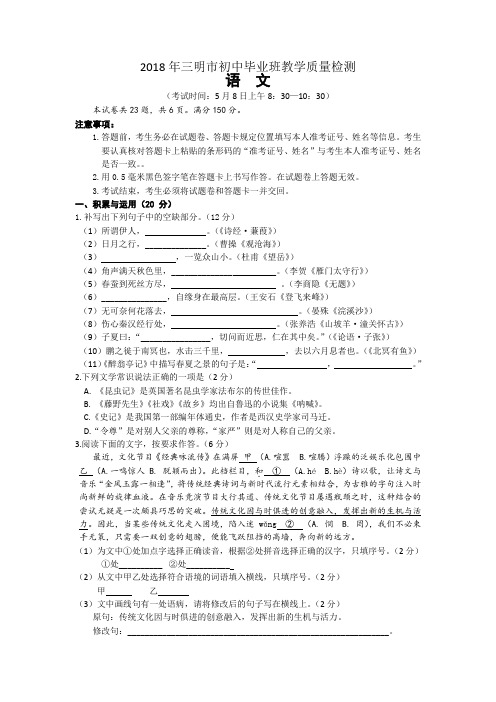 2018年三明市初中毕业班教学质量检测语文试题