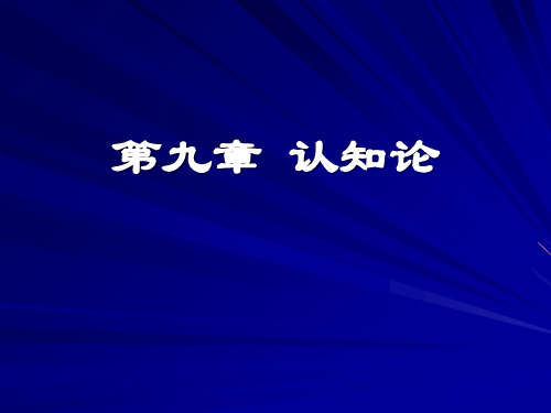第九章 认知论ppt课件