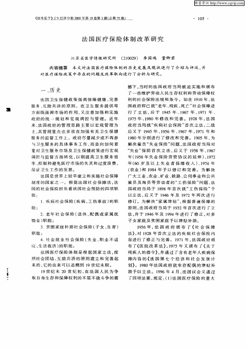 法国医疗保险体制改革研究