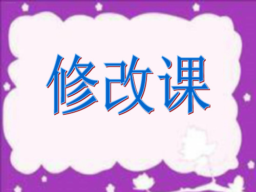五年级上册语文作文课件修改课人教部编版