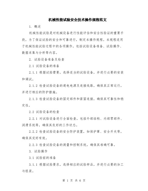 机械性能试验安全技术操作规程范文（二篇）