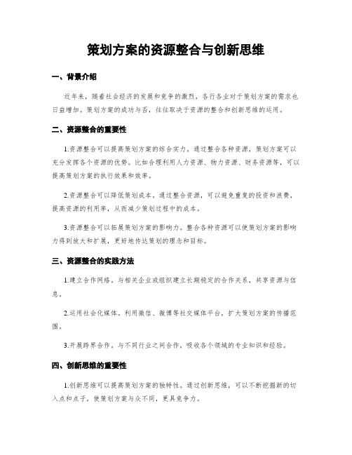 策划方案的资源整合与创新思维
