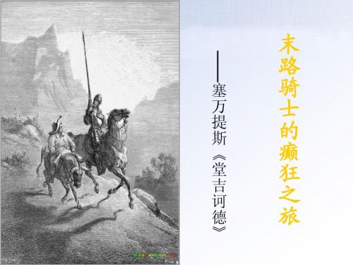 名著导读《堂吉诃德》课件