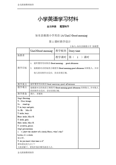 牛津译林小学一上Unit2 Good morning六课时教案