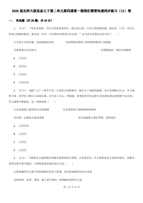 2020届北师大版思品七下第二单元第四课第一框我们需要沟通同步练习(II)卷
