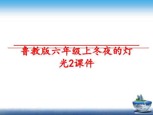 最新鲁教版六年级上冬夜的灯光2课件