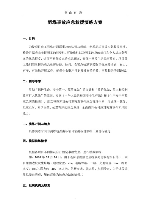 坍塌事故应急演练方案.pptx