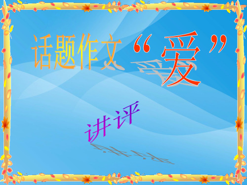 初中作文指导：话题作文“爱”讲评ppt