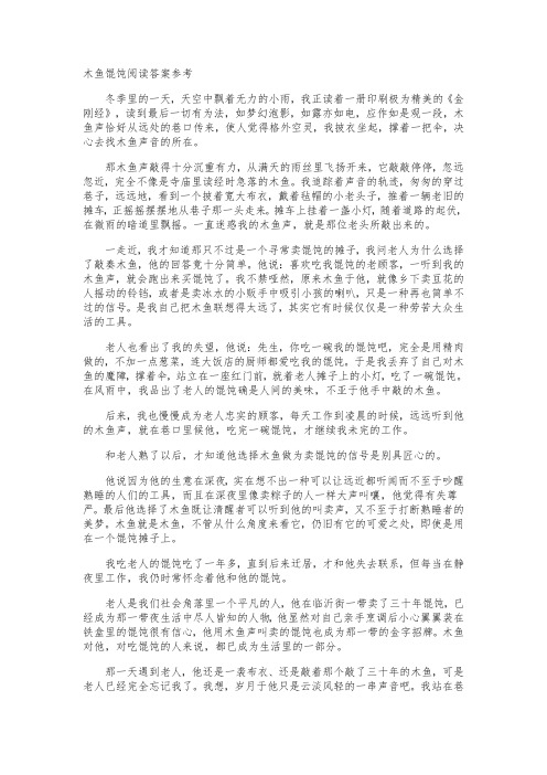 木鱼馄饨阅读答案参考