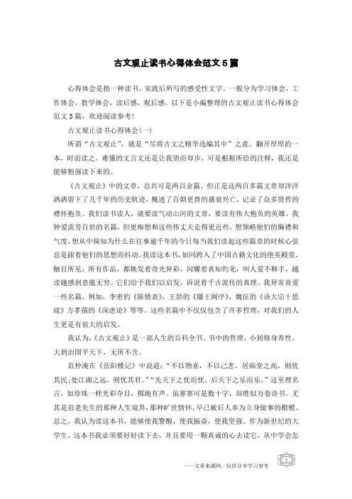 古文观止读书心得体会范文5篇
