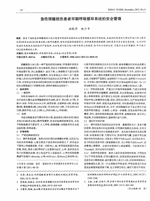 急性颈髓损伤患者早期呼吸循环系统的安全管理