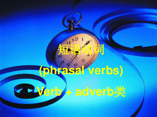 verb+adv.型短语动词