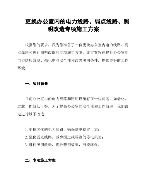 更换办公室内的电力线路、弱点线路、照明改造专项施工方案