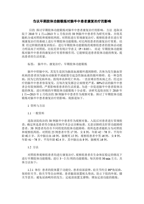 刍议早期肢体功能锻炼对脑卒中患者康复治疗的影响