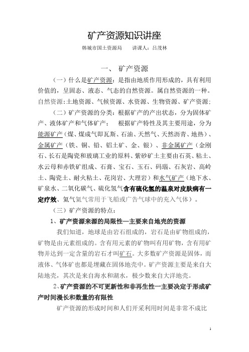 矿产资源知识讲座