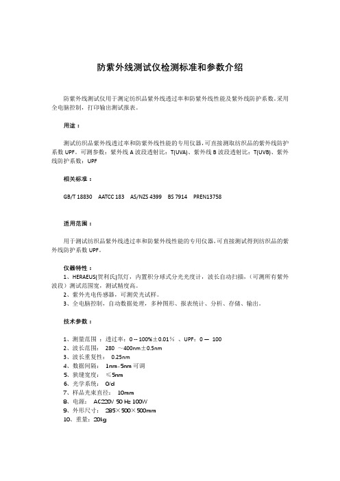 防紫外线测试仪检测标准和参数介绍