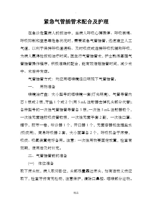 紧急气管插管术配合及护理