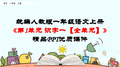 统编人教版一年级语文上册《第1单元 识字一【全单元】》精品PPT优质课件