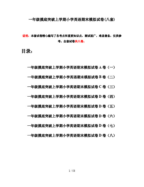 一年级摸底突破上学期小学英语期末模拟试卷(八套)