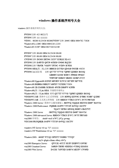windows操作系统序列号大全