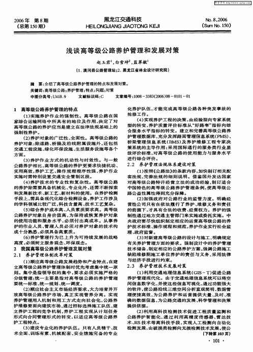 浅谈高等级公路养护管理和发展对策