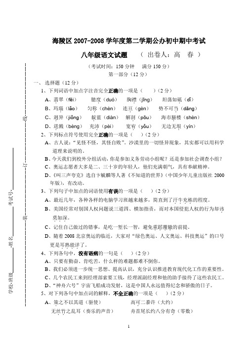 海陵区2007-2008学年度苏教版八年级第二学期语文期中考试