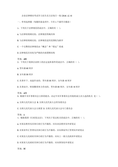 企业法律顾问考试学习忠告及方法每日一练(2016.12.6)