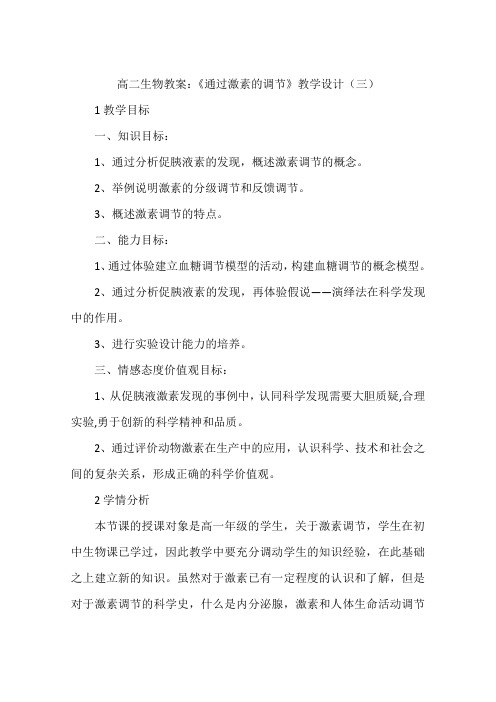 高二生物教案：《通过激素的调节》教学设计(三)