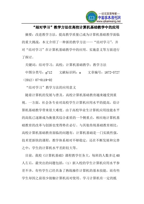 “结对学习”教学方法在高校计算机基础教学中的应用