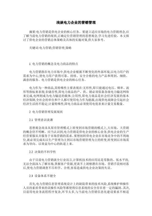 浅谈电力企业的营销管理