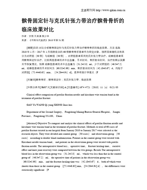 髌骨固定针与克氏针张力带治疗髌骨骨折的临床效果对比